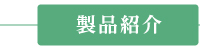 製品紹介