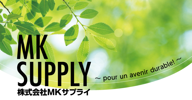 株式会社ＭＫサプライ